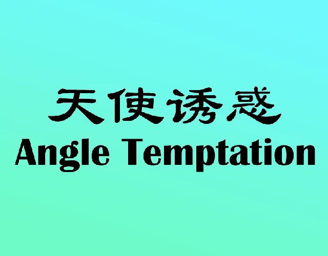 天使诱惑 ANGLE TEMPTATION配镜服务商标转让费用买卖交易流程
