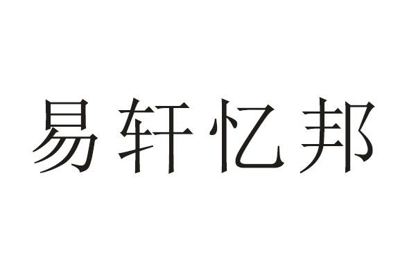 易轩忆邦