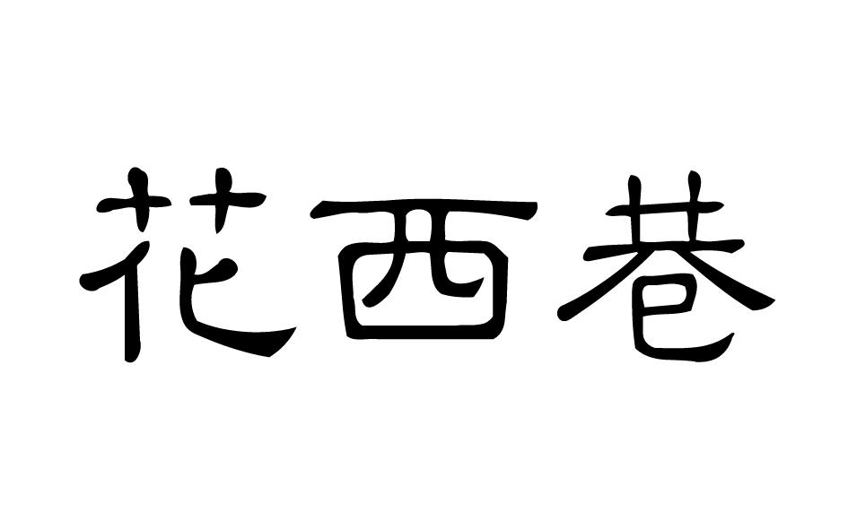 花西巷pizhoushi商标转让价格交易流程