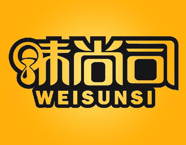 味尚司WEISUNSI食用果冻商标转让费用买卖交易流程