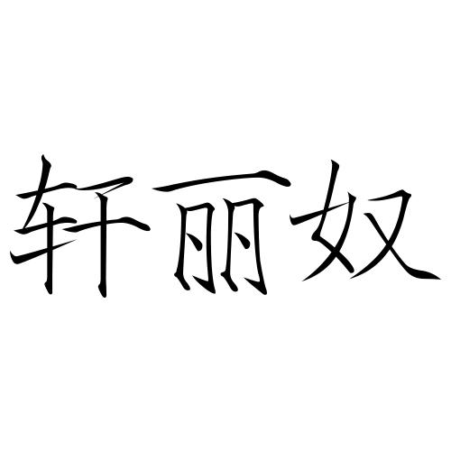 轩丽奴