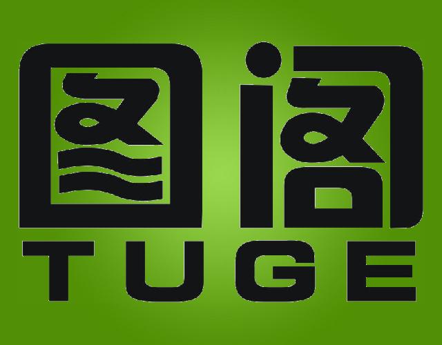 图阁TUGE