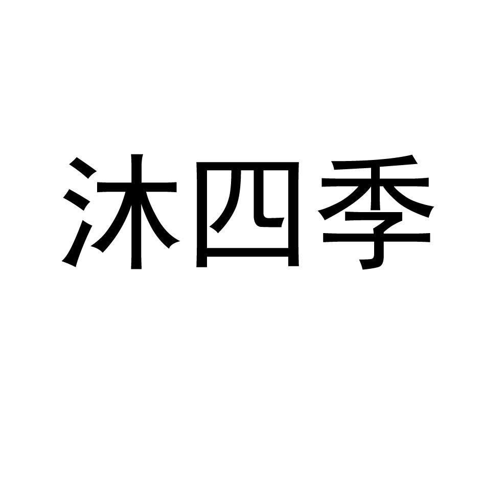 沐四季烫发用灯商标转让费用买卖交易流程