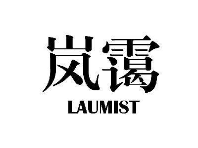 岚霭 LAUMIST通风装置商标转让费用买卖交易流程
