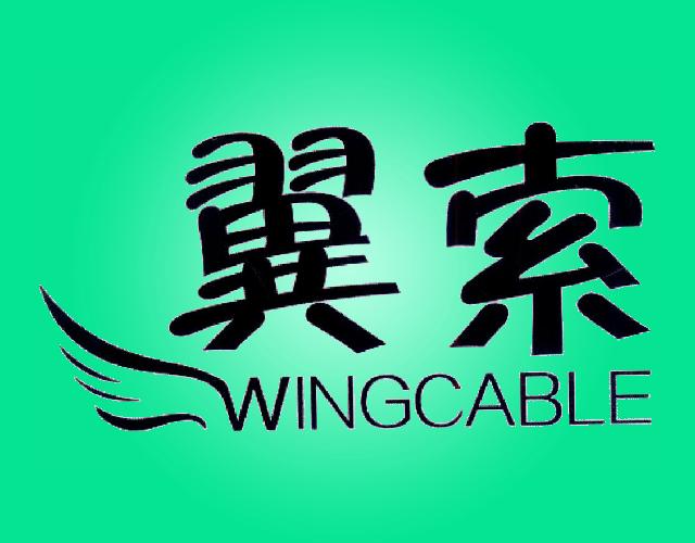 翼索 WINGCABLE焊接商标转让费用买卖交易流程