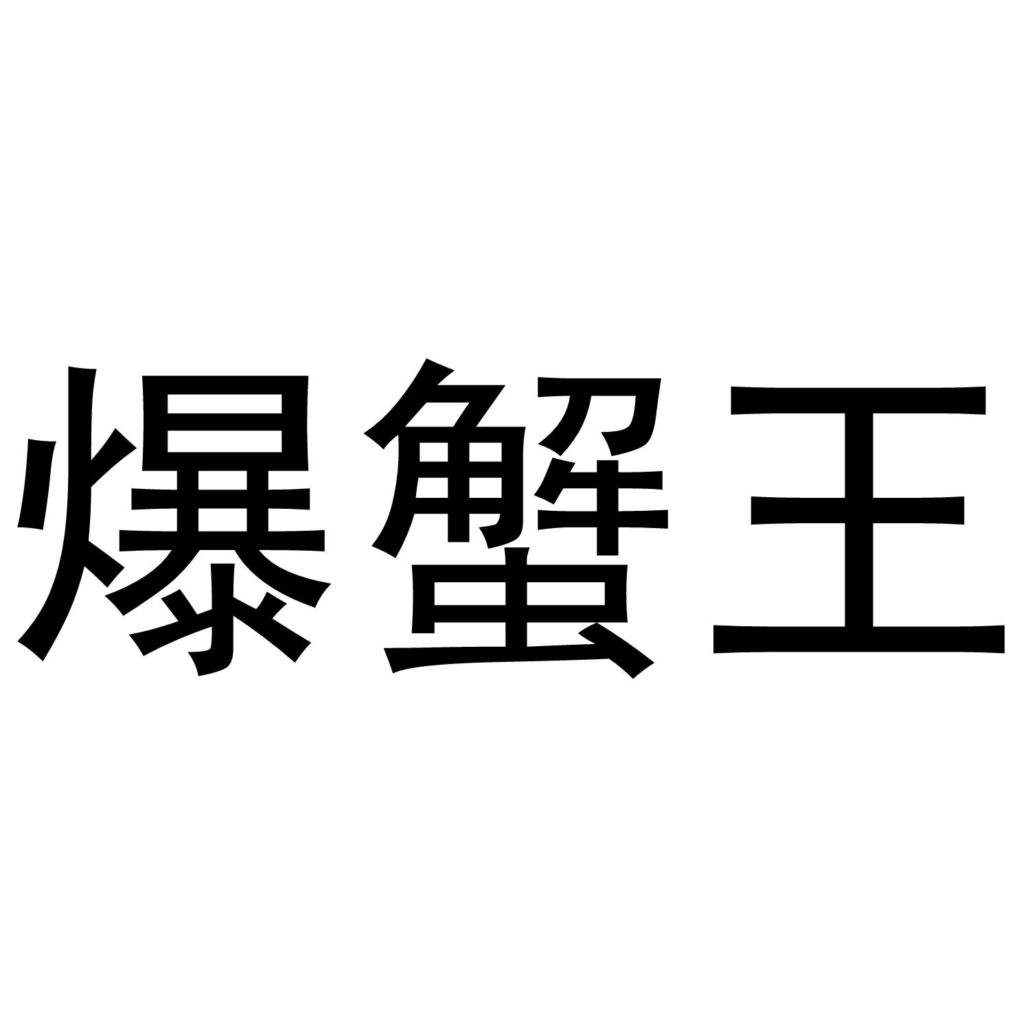 爆蟹王®办公事务商标转让费用买卖交易流程