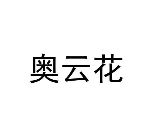 奥云花平底锅商标转让费用买卖交易流程