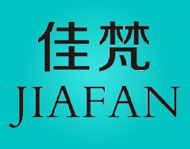 佳梵JIAFAN酒具商标转让费用买卖交易流程