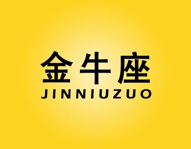金牛座JINNIUZUO传动带商标转让费用买卖交易流程