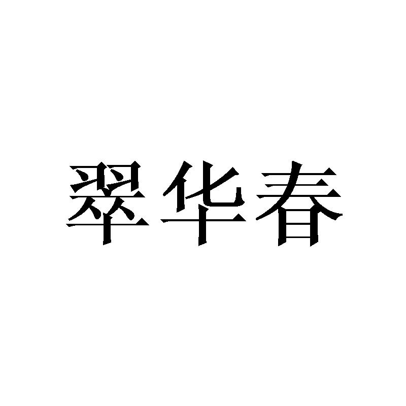 翠华春