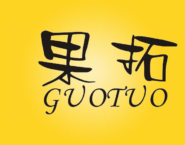 果拓 GUOTUO