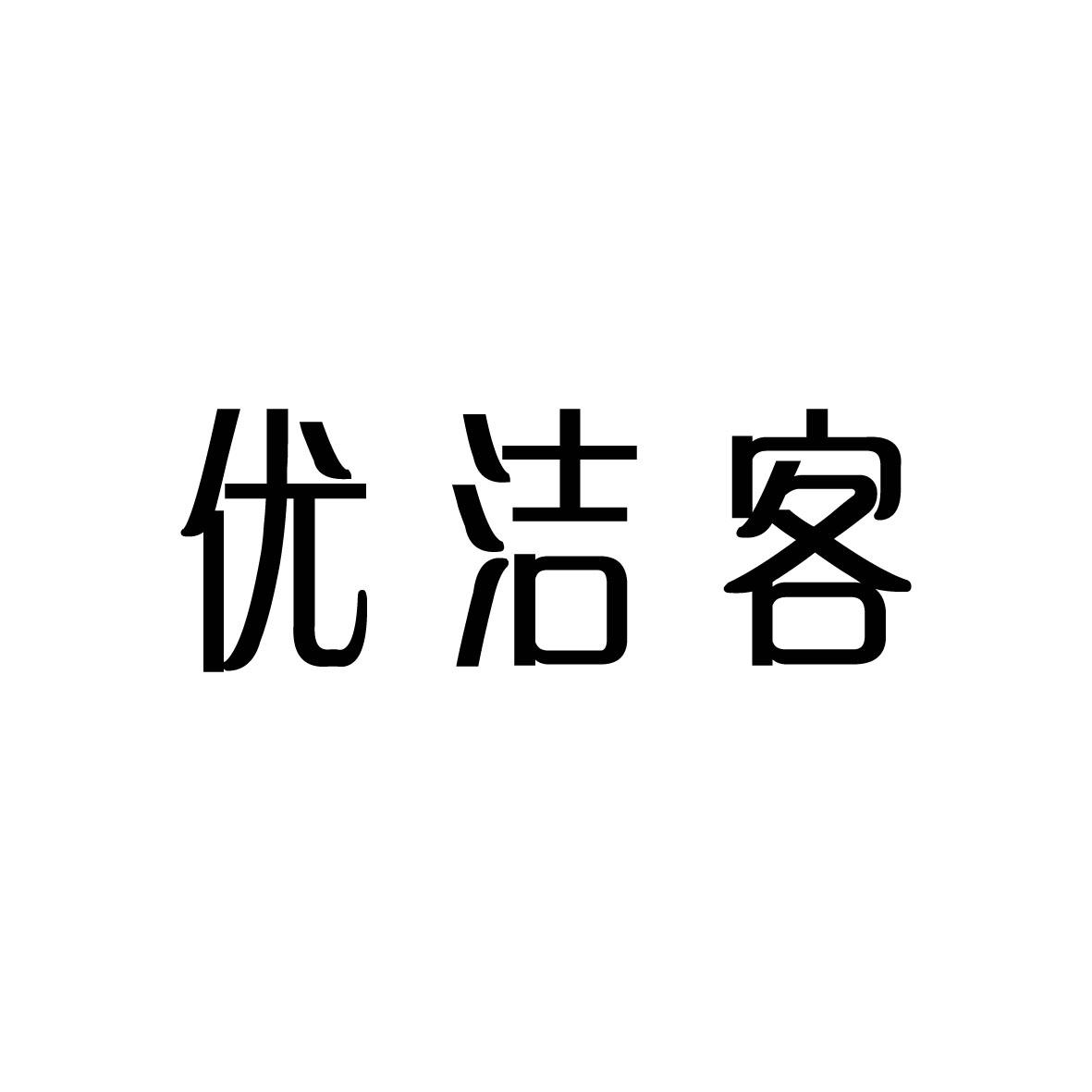 优洁客印刷机器商标转让费用买卖交易流程