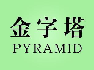 金字塔 PYRAMID风扇商标转让费用买卖交易流程