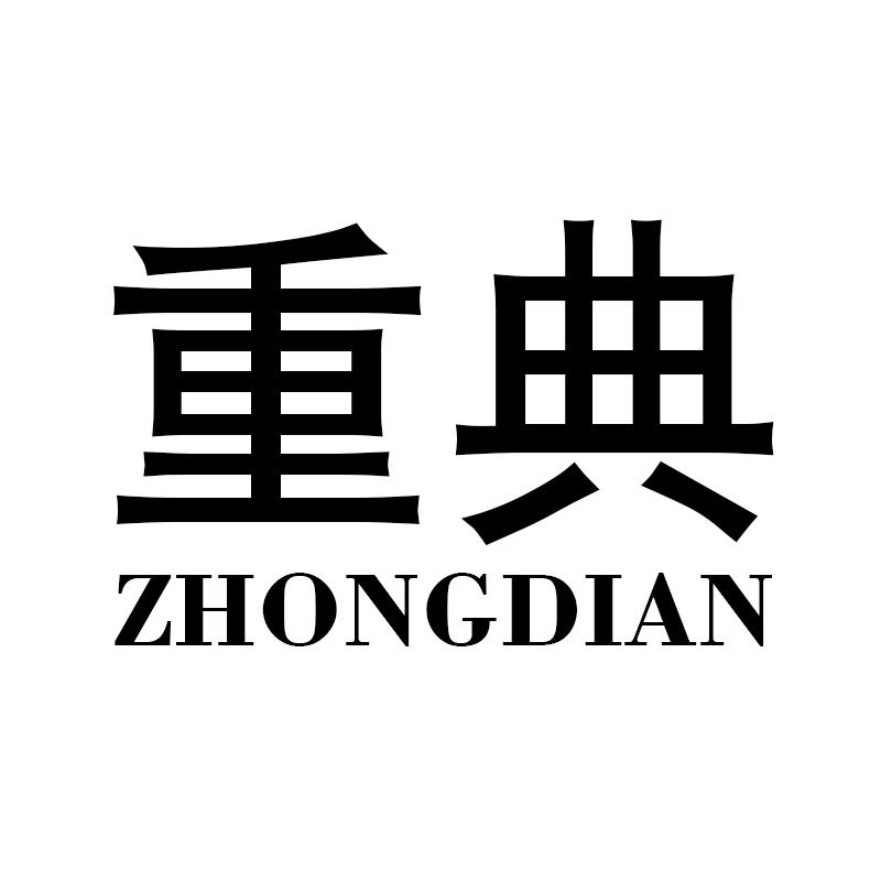 重典ZHONGDIAN文件柜商标转让费用买卖交易流程