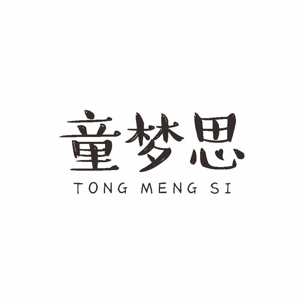 童梦思+TONGMENGSI领结商标转让费用买卖交易流程