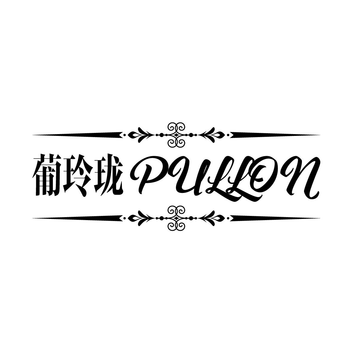 葡玲珑 
PULLON甜酒商标转让费用买卖交易流程