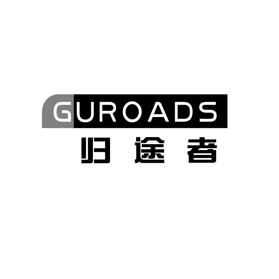 归途者GUROADS插头联接器商标转让费用买卖交易流程