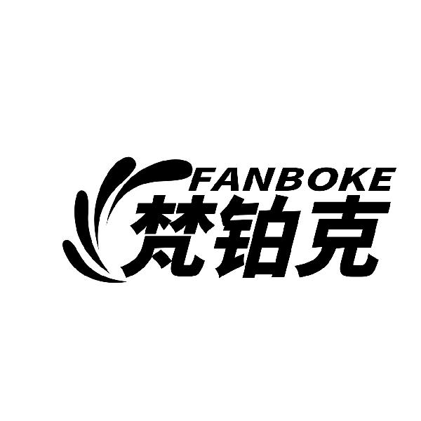 梵铂克FANBOKE