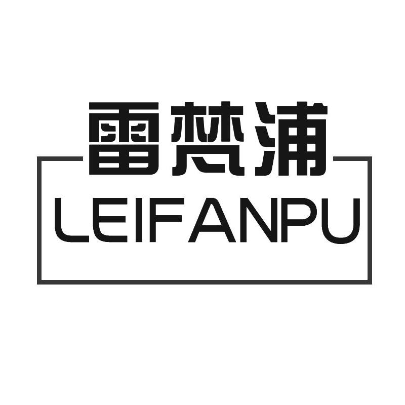 雷梵浦LEIFANPU水净化器商标转让费用买卖交易流程