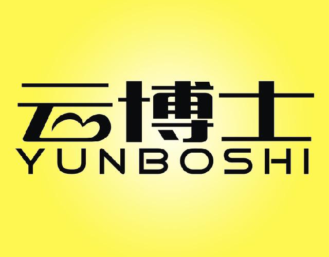 云博士YUNBOSHI汽油商标转让费用买卖交易流程