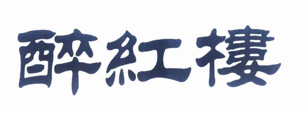 醉红楼pizhoushi商标转让价格交易流程