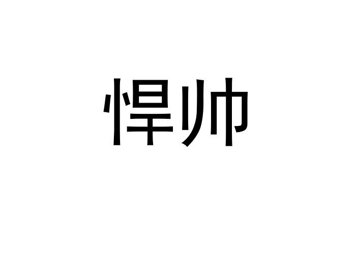 悍帅自拍镜头商标转让费用买卖交易流程