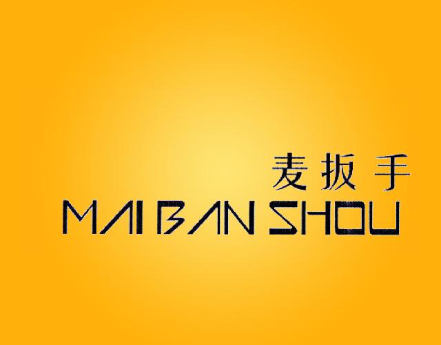 麦扳手 MAIBANSHOU体重秤商标转让费用买卖交易流程