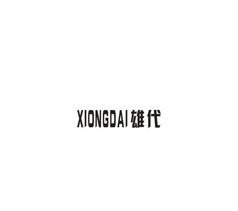 XIONGDAI雄代dongxing商标转让价格交易流程