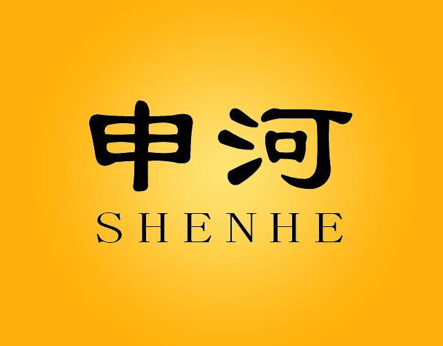 申河SHENHE