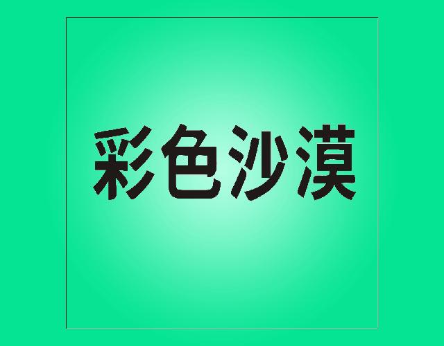 彩色沙漠门前擦鞋垫商标转让费用买卖交易流程