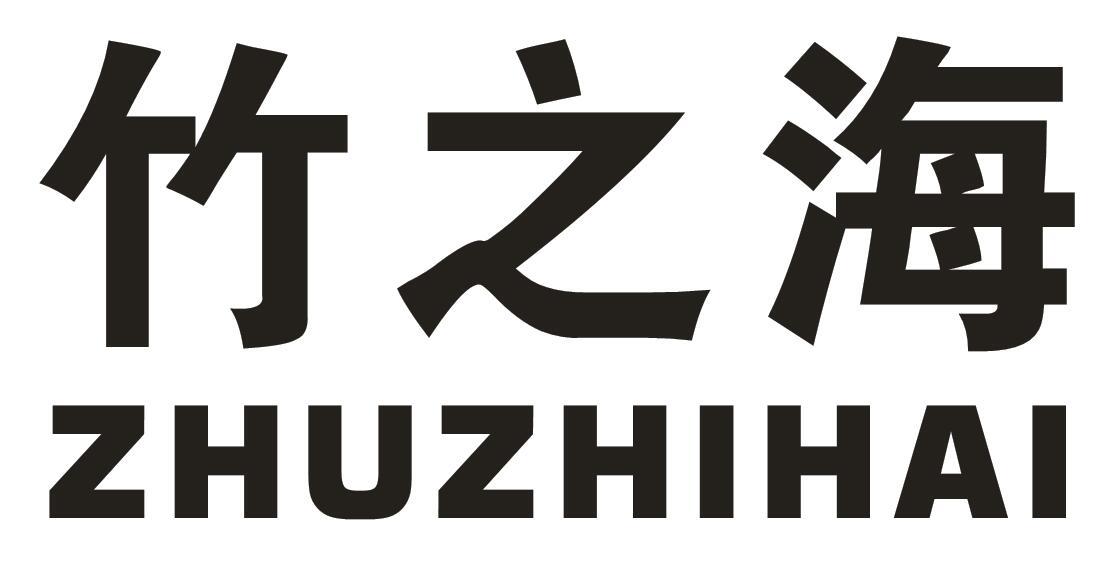 竹之海起动液商标转让费用买卖交易流程