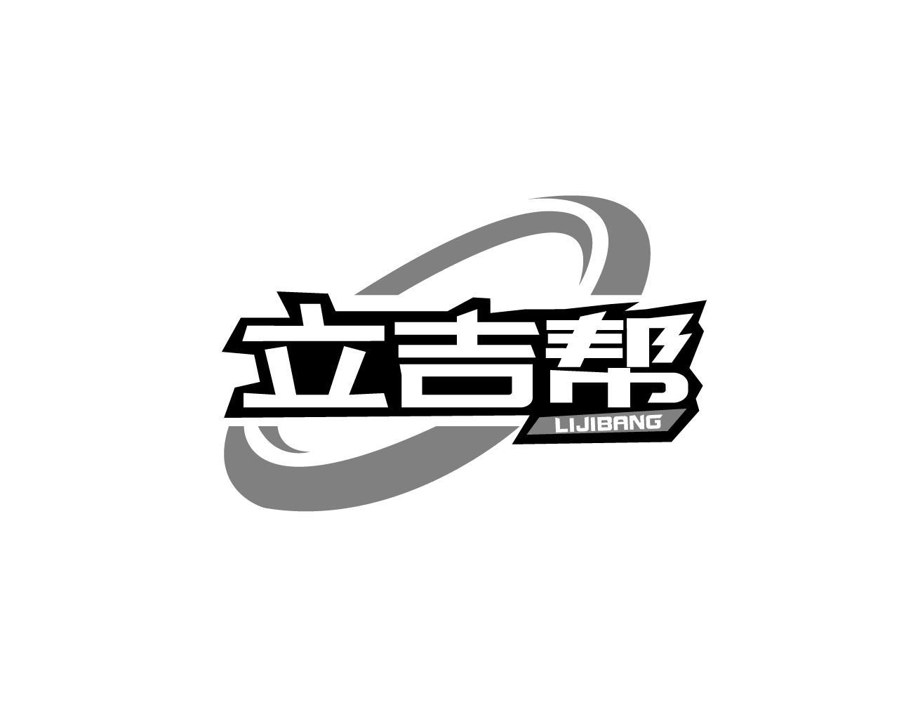 立吉帮LIJIBANG