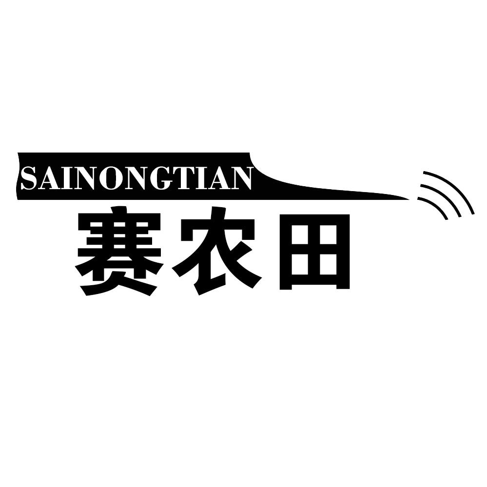 赛农田SAINONGTIAN