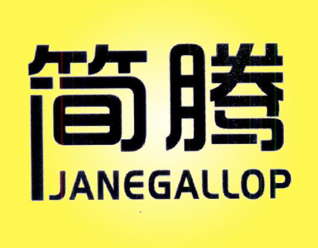 简腾 JANEGALLOP压面机商标转让费用买卖交易流程