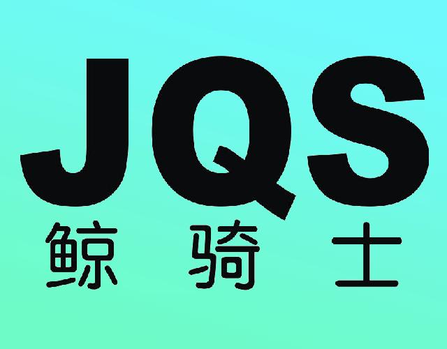 鲸骑士 JQS袋子商标转让费用买卖交易流程