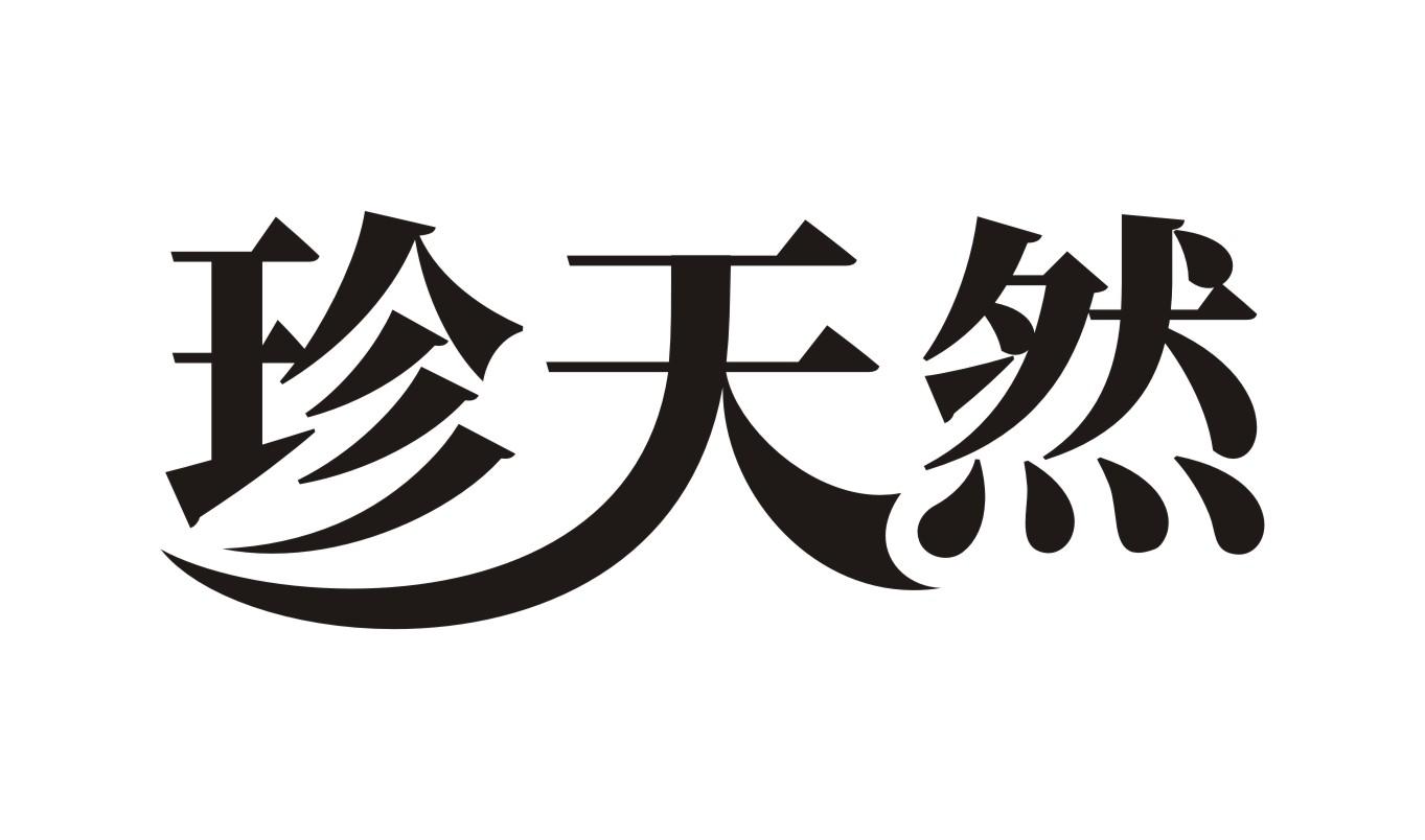 珍天然xinzhengshi商标转让价格交易流程