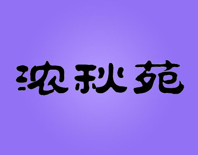 浓秋苑袋装方便面商标转让费用买卖交易流程