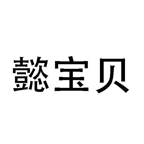 懿宝贝