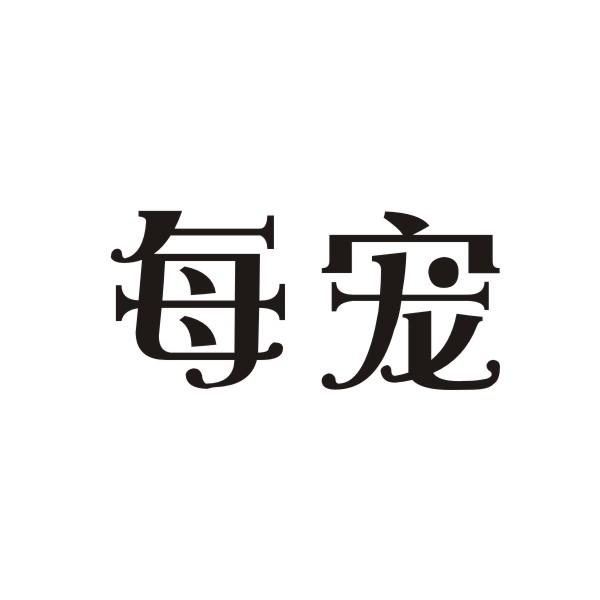 每宠宠物饮料商标转让费用买卖交易流程