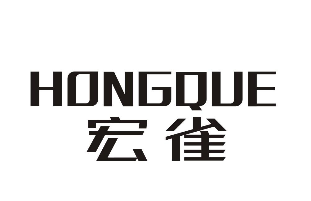 宏雀HONGQUEshanwei商标转让价格交易流程