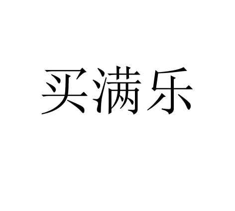 买满乐人事咨询商标转让费用买卖交易流程