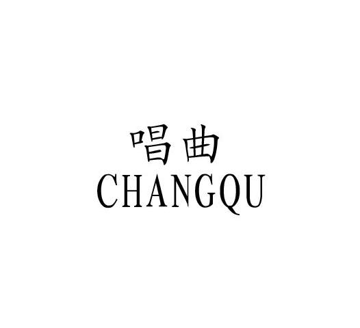 唱曲CHANGQU娱乐服务商标转让费用买卖交易流程