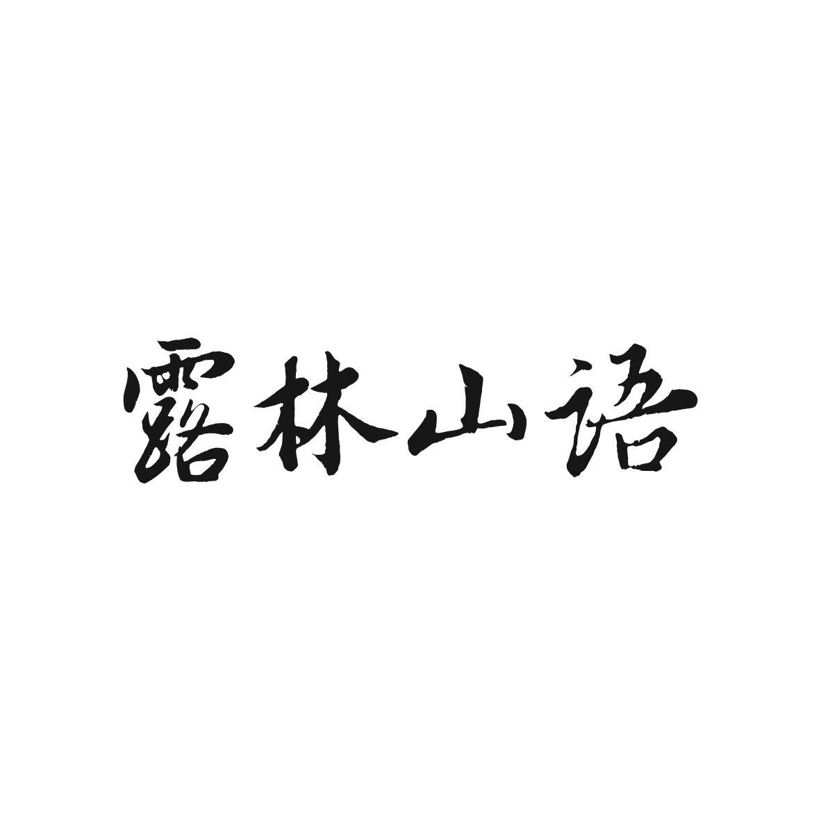 露林山语fuanshi商标转让价格交易流程