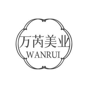 万芮美业 WANRUI