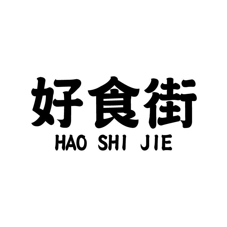 好食街+拼音wuanshi商标转让价格交易流程