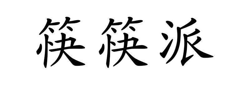 筷筷派河运商标转让费用买卖交易流程