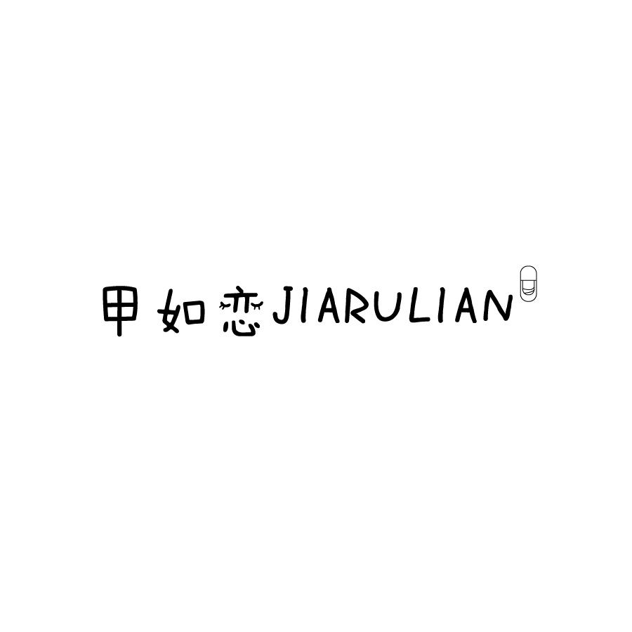 甲如恋JIARULIAN护手霜商标转让费用买卖交易流程