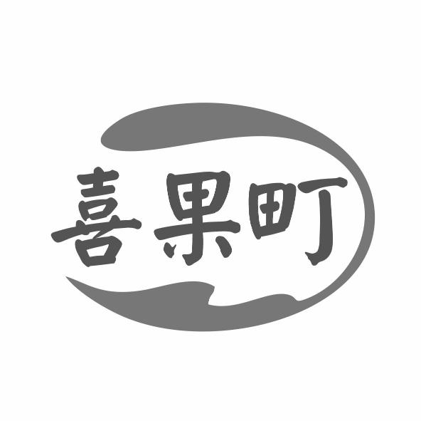 喜果町