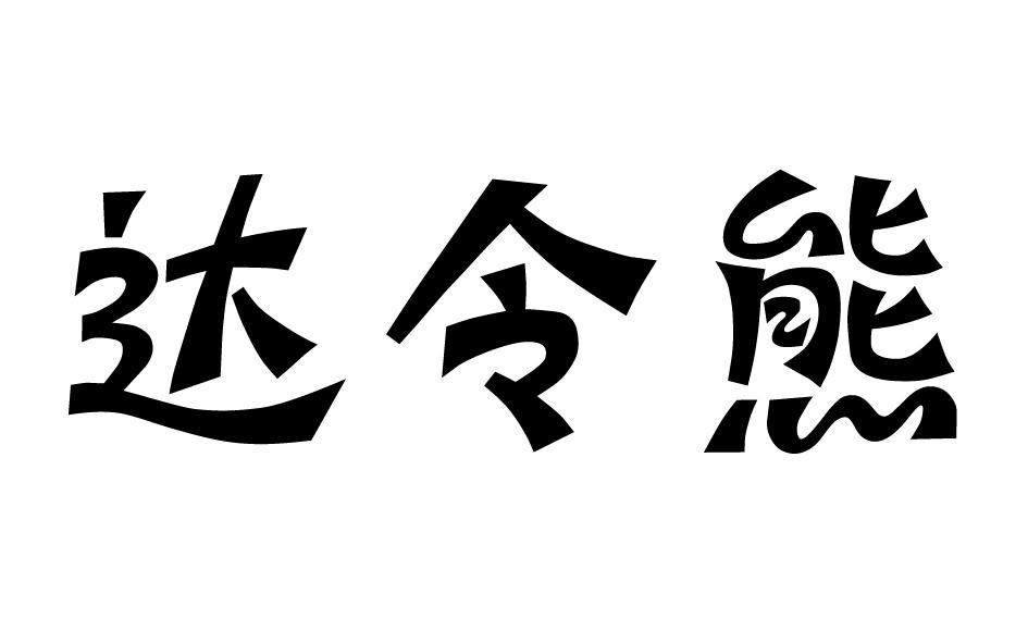 达令熊给水商标转让费用买卖交易流程