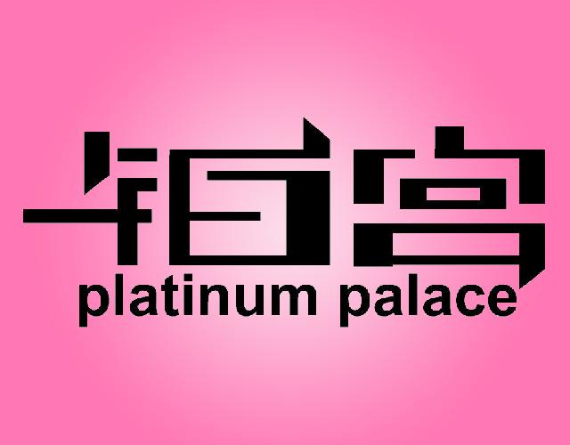 铂宫 PLATINUM PALACEmingguang商标转让价格交易流程